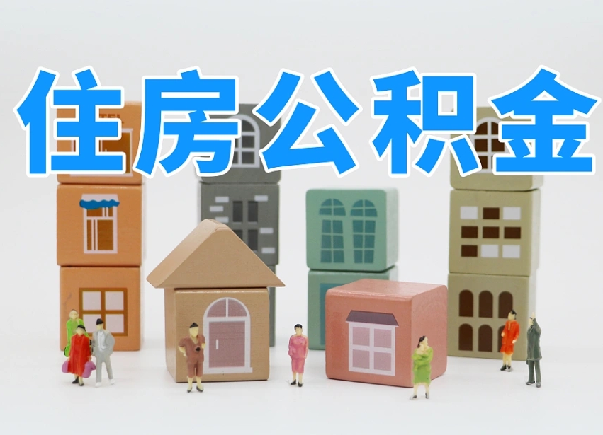 瓦房店公积金代办收费标准（公积金代办收费多少）